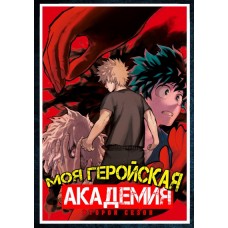 Моя геройская академия / Boku no Hero Academia (2 сезон)